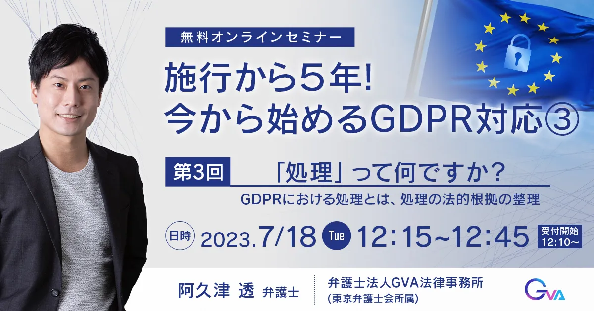 【GVA主催 オンラインセミナー7/18開催】＜ランチタイムミニセミナー＞施行から５年！今から始めるGDPR対応③