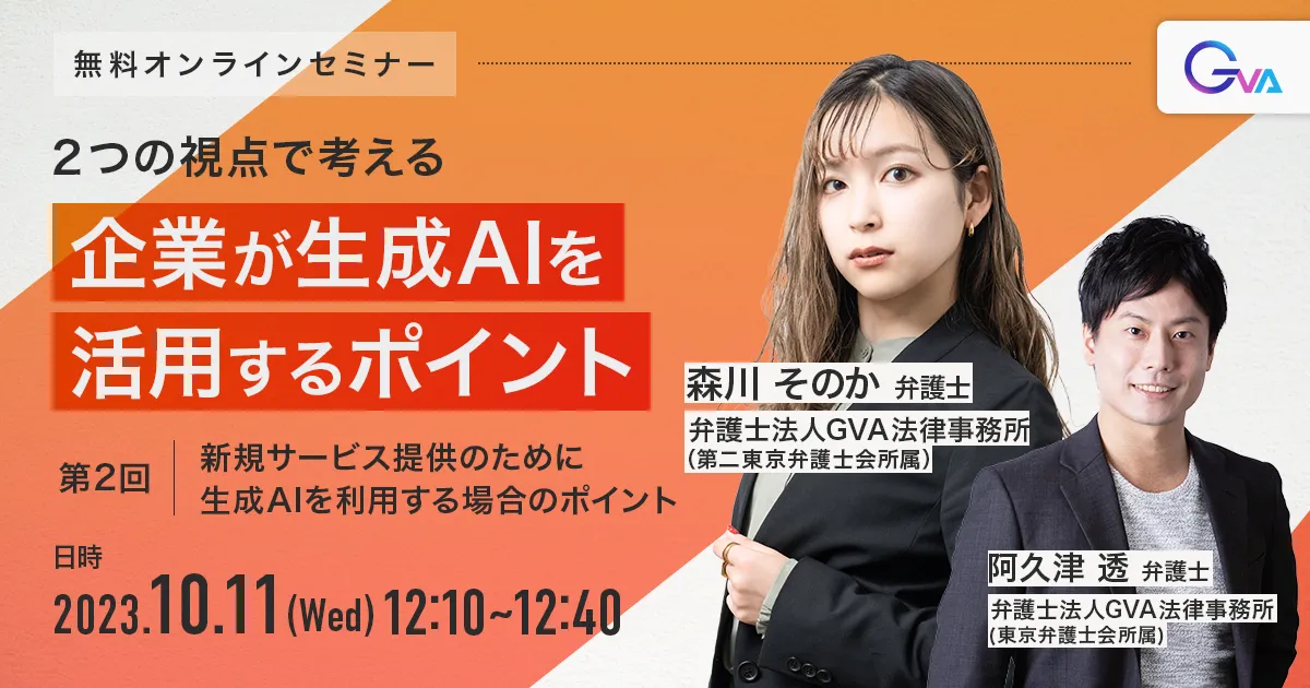 【GVA主催 オンラインセミナー10/11開催】＜ランチタイムミニセミナー＞２つの視点で考える！企業が生成AIを活用するポイント（第２回）