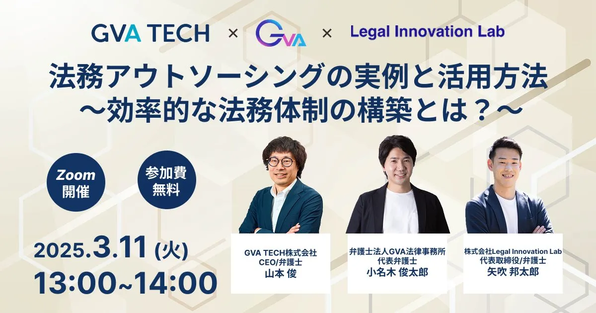 【GVA TECH・Legal Innovation Lab・GVA 共催 3/11開催】法務アウトソーシングの実例と活用方法 〜効率的な法務体制の構築とは？〜