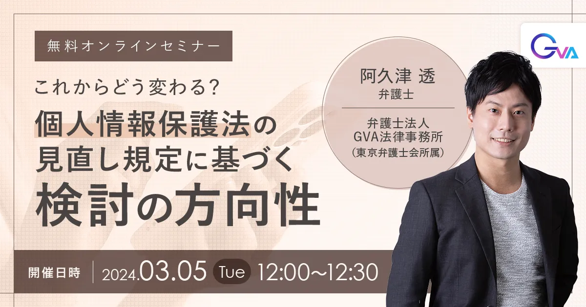 【GVA主催 オンラインセミナー3/5開催】＜ランチタイムミニセミナー＞これからどう変わる？個人情報保護法の見直し規定に基づく検討の方向性