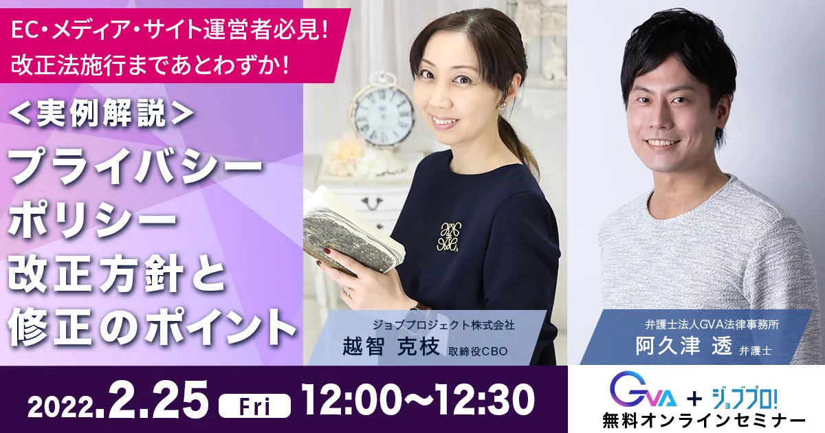 【GVA・ジョブプロジェクト株式会社 共催 ランチタイムセミナー2/25開催】EC・メディア・サイト運営者必見！改正法施行まであとわずか！＜実例解説＞プライバシーポリシー改正方針と修正のポイント
