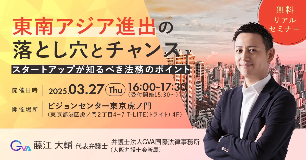 【GVA主催リアルセミナー3/27開催】東南アジア進出の落とし穴とチャンス：スタートアップが知るべき法務のポイント