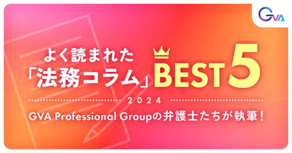 ＜2024年＞よく読まれた「法務コラム」BEST5！