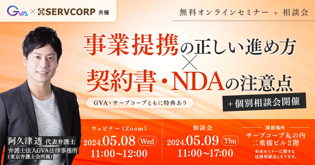 【GVA・サーブコープ 共催】事業提携の正しい進め方×契約書・NDAの注意点 + 個別相談会開催！