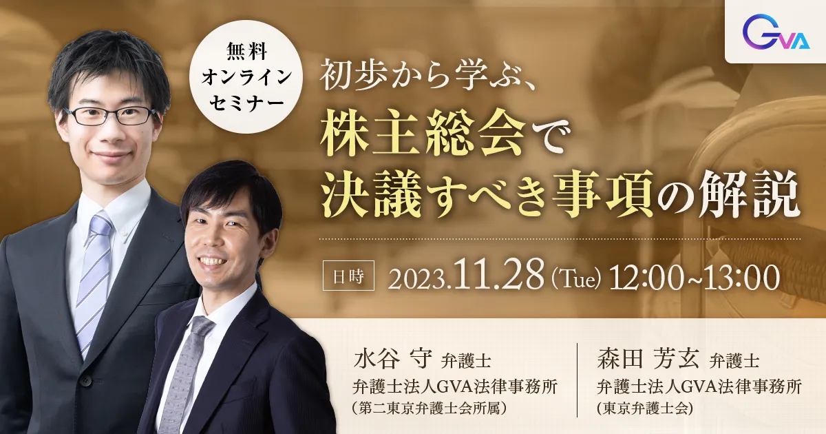 【GVA主催 オンラインセミナー11/28開催】初歩から学ぶ、株主総会で決議すべき事項の解説