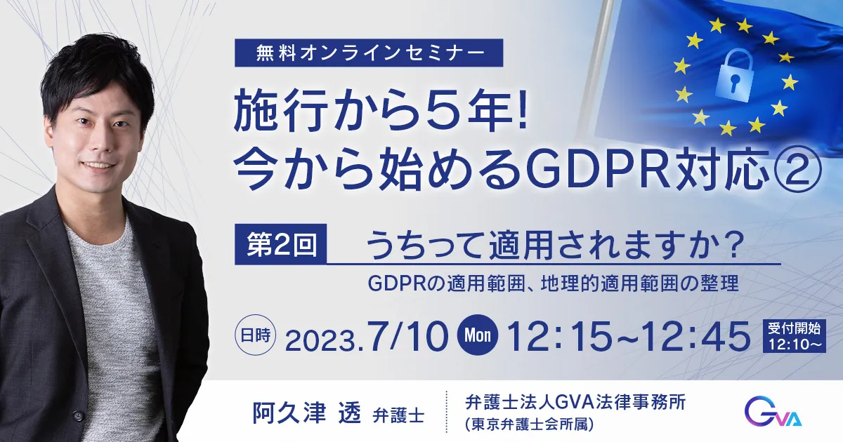 【GVA主催 オンラインセミナー7/10開催】＜ランチタイムミニセミナー＞施行から５年！今から始めるGDPR対応②