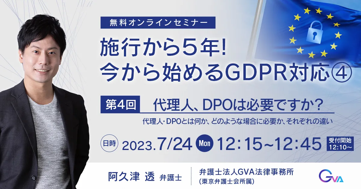 【GVA主催 オンラインセミナー7/24開催】＜ランチタイムミニセミナー＞施行から５年！今から始めるGDPR対応④