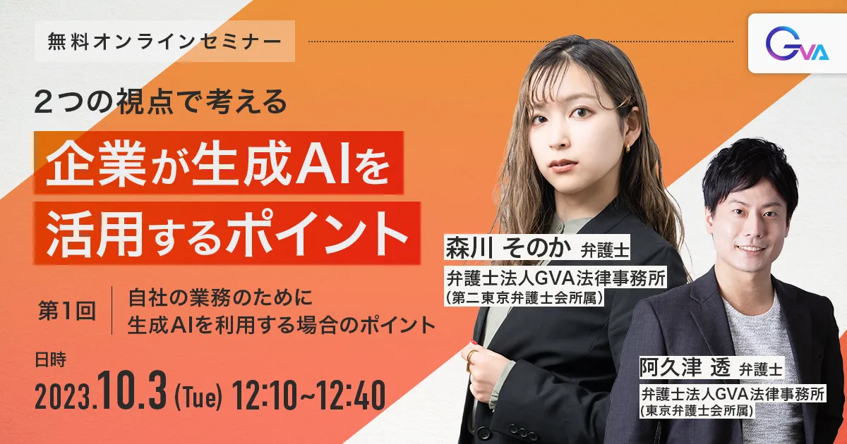 【GVA主催 オンラインセミナー10/3開催】＜ランチタイムミニセミナー＞２つの視点で考える！企業が生成AIを活用するポイント（第１回）