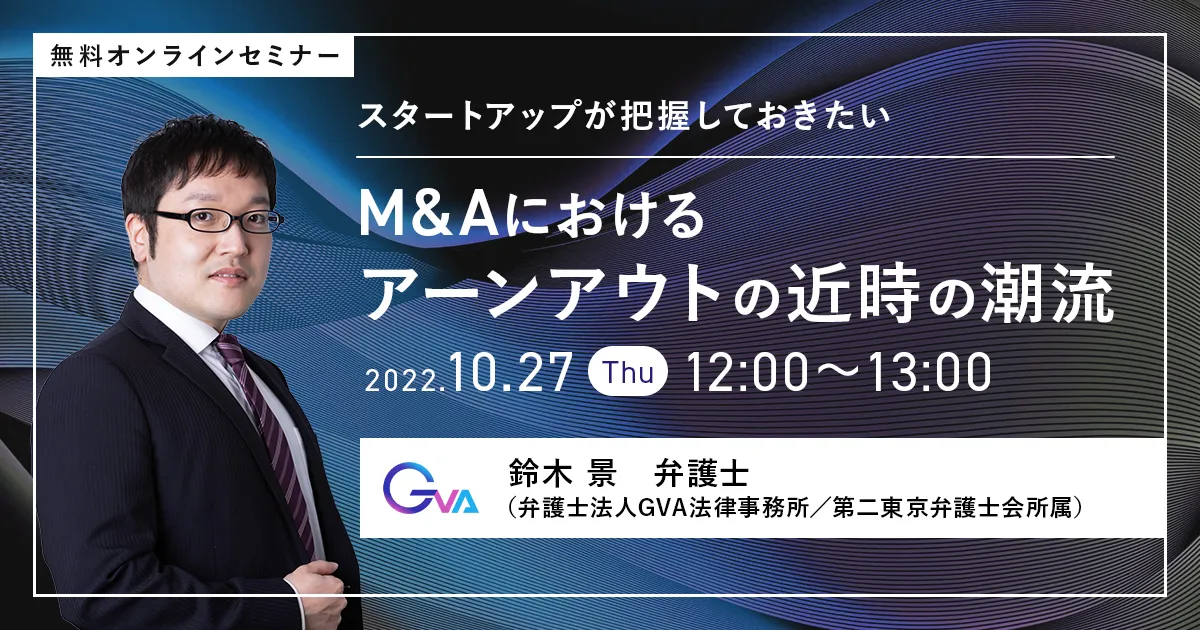 【GVA主催 オンラインセミナー10/27開催】スタートアップが把握しておきたいM&Aにおけるアーンアウトの近時の潮流