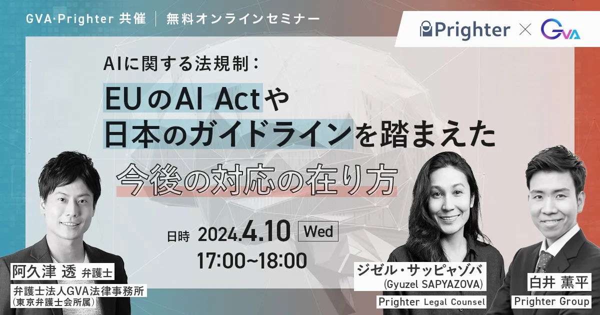 【GVA・Prighter 共催 4/10開催】AIに関する法規制：EUのAI Actや日本のガイドラインを踏まえた今後の対応の在り方