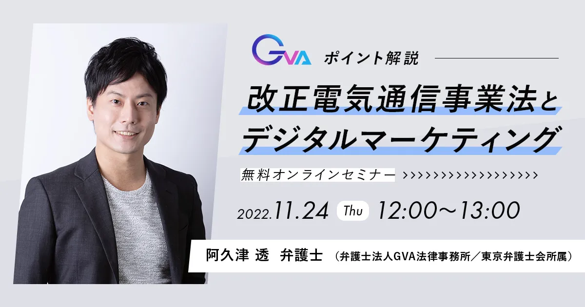 【GVA主催 オンラインセミナー11/24開催】＜ポイント解説＞改正電気通信事業法とデジタルマーケティング