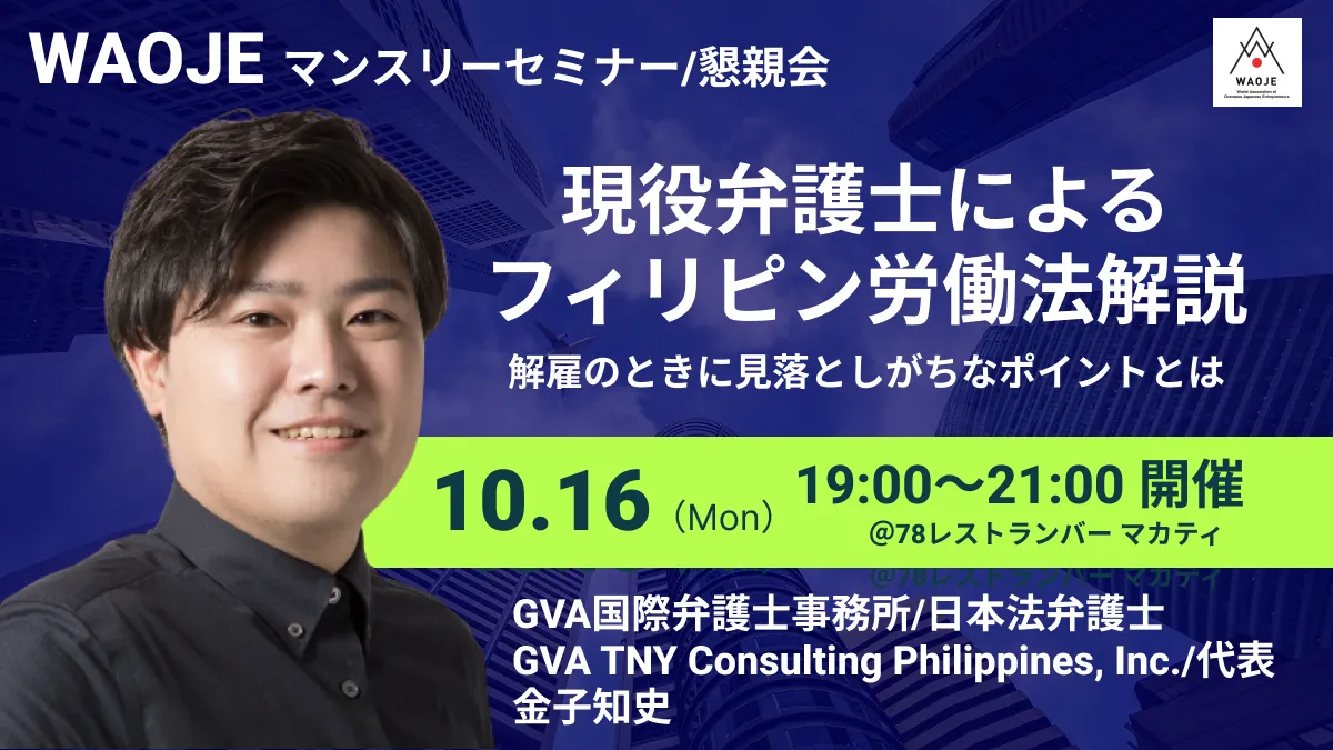 【外部セミナー (リアル)10/16開催】＜WAOJEセミナー/懇親会＞現役弁護士によるフィリピン労働法解説～解雇のときに見落としがちなポイントとは～