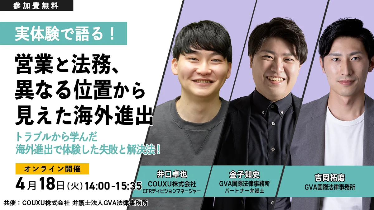 【GVA国際・COUXU共催 オンラインセミナー4/18開催】実体験で語る！営業と法務、異なる位置から見えた海外進出～トラブルから学んだ海外進出で体験した失敗と解決法！～