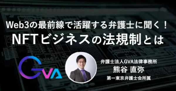弊所 熊谷 直弥 弁護士が「NFT Media」より取材を受けました