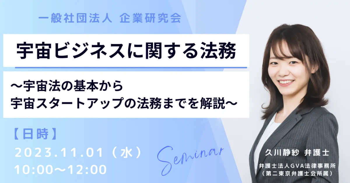 【外部セミナー 11/1開催】宇宙ビジネスに関する法務 ～宇宙法の基本から宇宙スタートアップの法務までを解説～