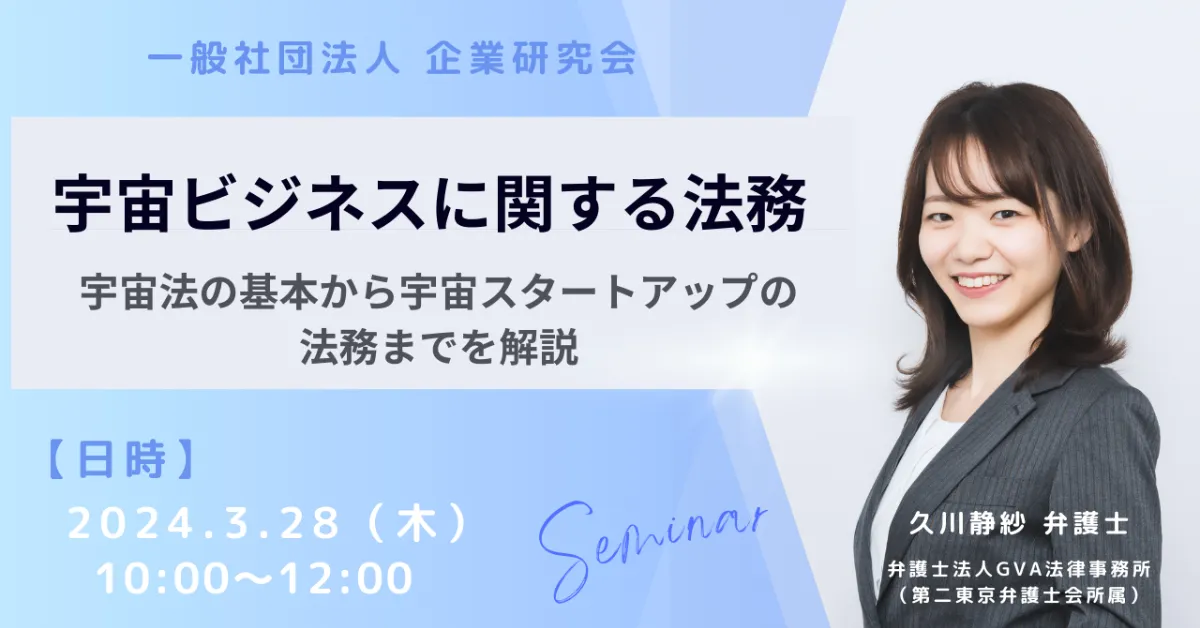 【（※中止）外部セミナー 3/28開催】宇宙ビジネスに関する法務 ～宇宙法の基本から宇宙スタートアップの法務までを解説～