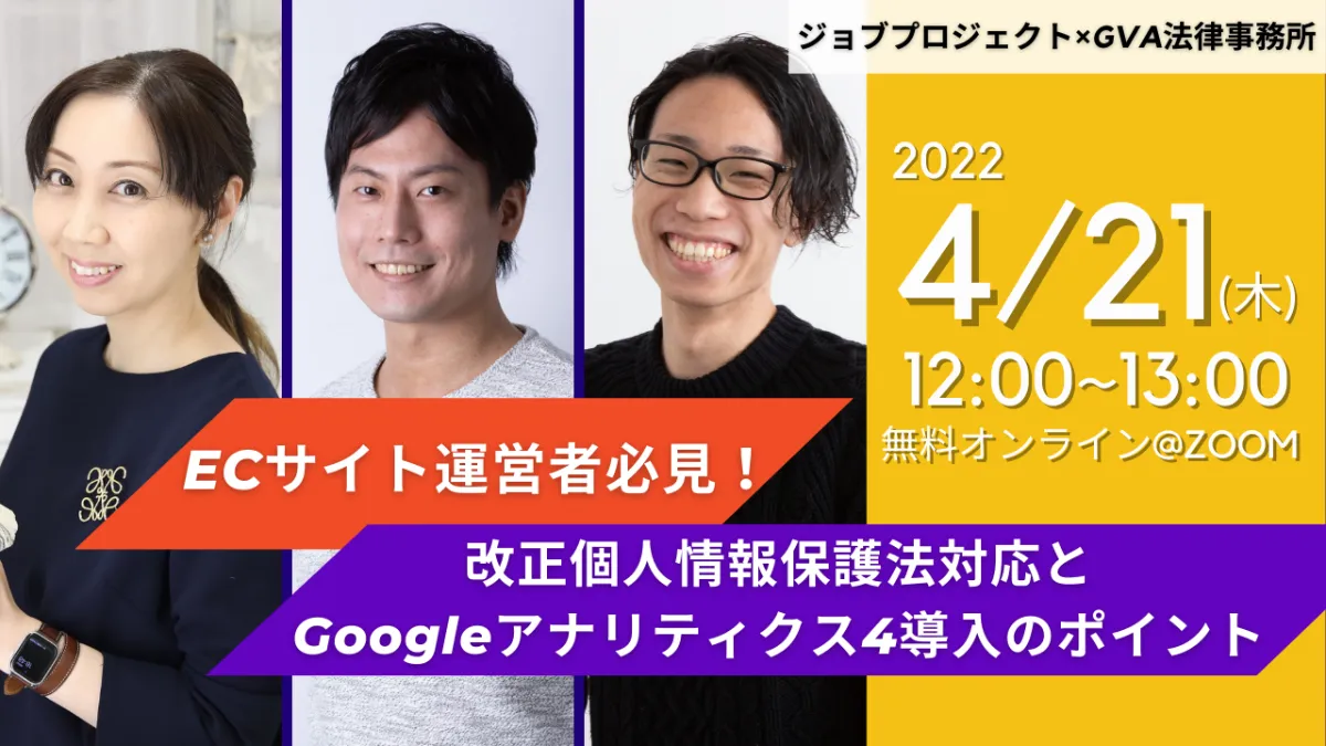 【GVA・ジョブプロジェクト株式会社 共催 ランチタイムセミナー4/21開催】ECサイト運営者必見！改正個人情報保護法対応とGoogleアナリティクス４導入のポイント