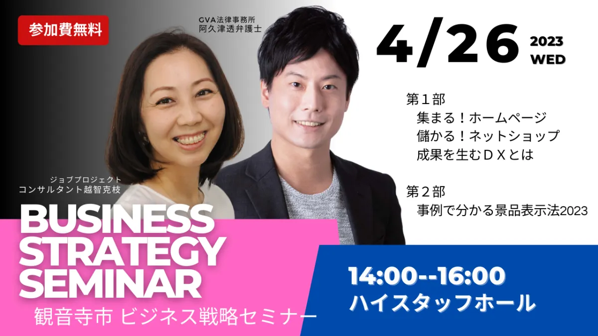 【GVA・ジョブプロジェクト 共催 4/26開催(※リアル)】＜観音寺市開催＞ ビジネス戦略セミナー
