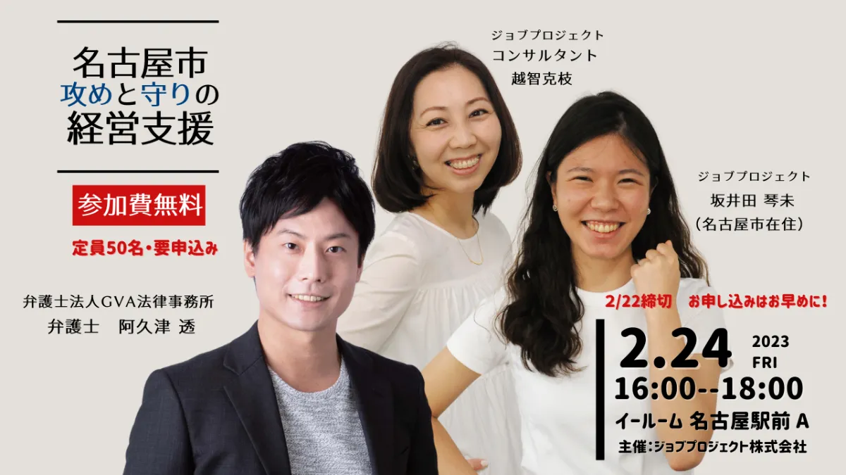 【GVA・ジョブプロジェクト 共催 2/24開催】＜名古屋市攻めと守りの経営支援＞専門弁護士と事業コンサルタントが解説！経営者・事業責任者セミナー