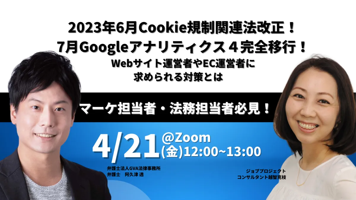 【GVA・ジョブプロジェクト 共催 4/21開催】2023年6月Cookie規制関連法改正！ 7月Googleアナリティクス４完全移行！ Webサイト運営者やEC運営者に求められる対策とは
