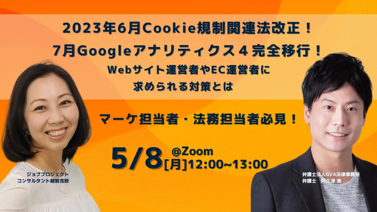 【GVA・ジョブプロジェクト 共催 5/8開催】2023年6月Cookie規制関連法改正！ 7月Googleアナリティクス４完全移行！ Webサイト運営者やEC運営者に求められる対策とは