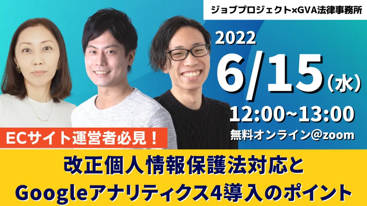 【GVA・ジョブプロジェクト 共催 ランチタイムセミナー6/15開催】ECサイト運営者必見！改正個人情報保護法対応とGoogleアナリティクス4導入のポイント