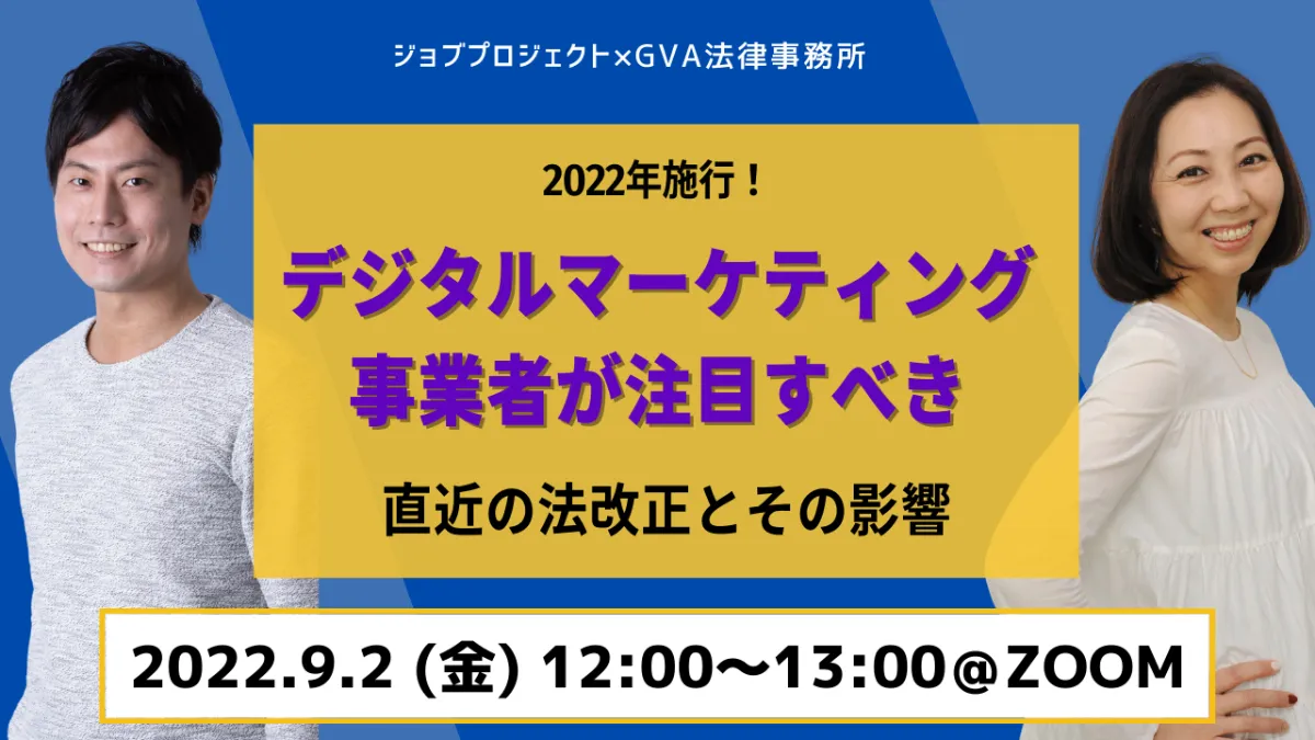 【GVA・ジョブプロジェクト 共催セミナー9/2開催】2022年施行！デジタルマーケティング事業者が注目すべき直近の法改正とその影響