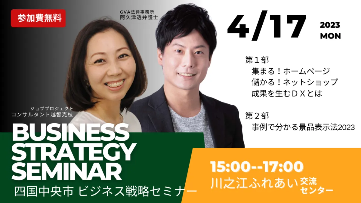 【GVA・ジョブプロジェクト 共催 4/17開催(※リアル)】＜四国中央市開催＞ ビジネス戦略セミナー