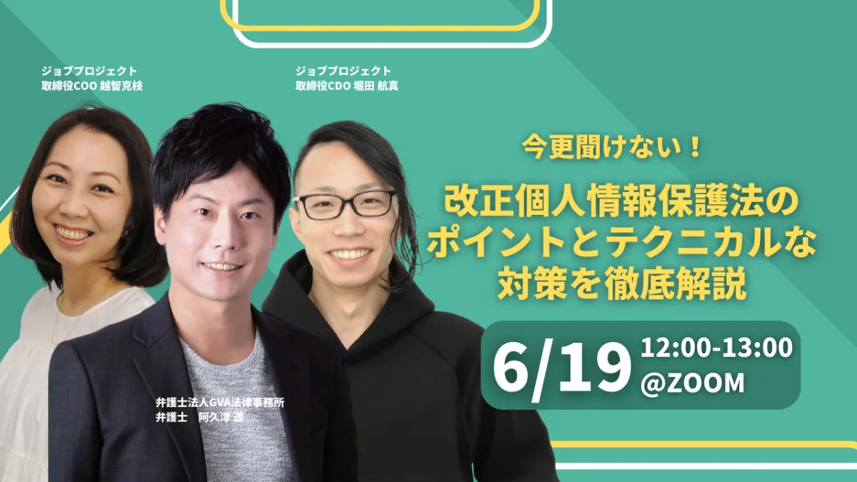 【GVA・ジョブプロジェクト 共催 6/19開催】今更聞けない！改正個人情報保護法のポイントとテクニカルな対策を徹底解説