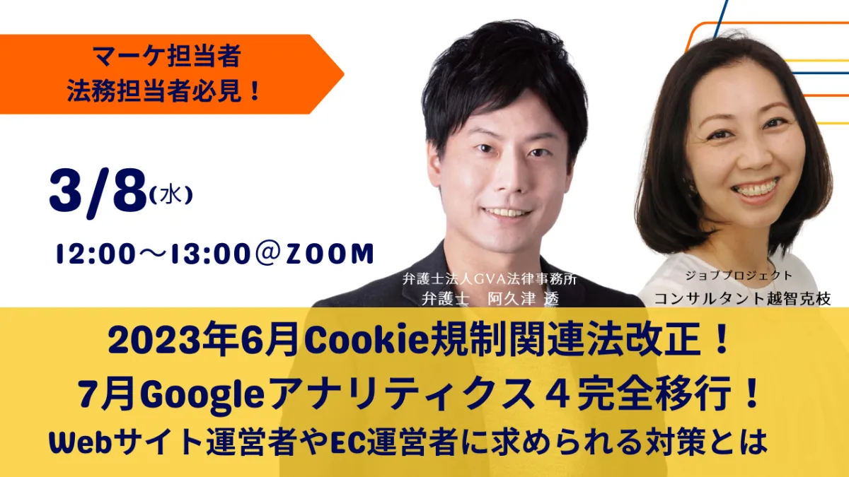 【GVA・ジョブプロジェクト 共催 3/8開催】2023年6月Cookie規制関連法改正！ 7月Googleアナリティクス４完全移行！ Webサイト運営者やEC運営者に求められる対策とは