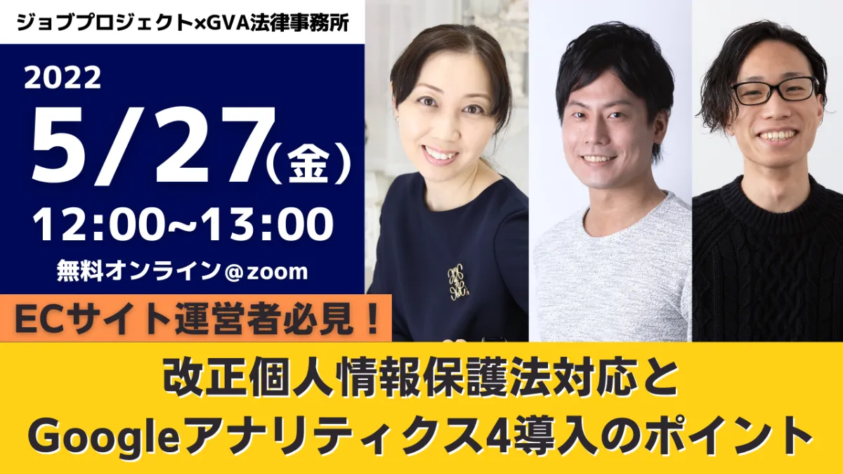 【GVA・ジョブプロジェクト 共催 ランチタイムセミナー5/27開催】ECサイト運営者必見！改正個人情報保護法対応とGoogleアナリティクス4導入のポイント