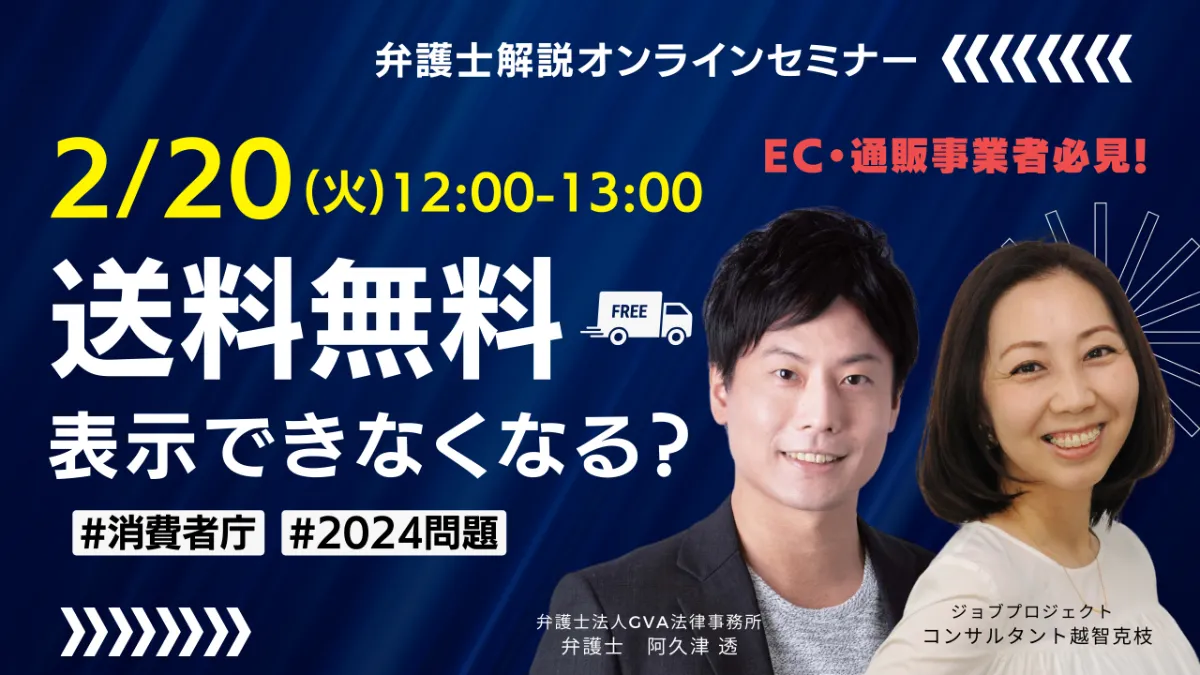 【GVA・ジョブプロジェクト 共催 2/20開催】「送料無料」表示できなくなる？