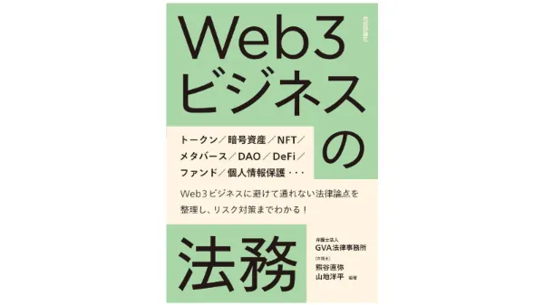 弁護士法人GVA法律事務所メンバー執筆『Web3ビジネスの法務』発売のお知らせ