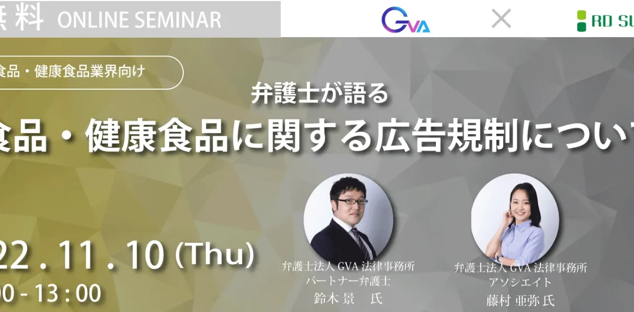 【GVA×RDサポート共催 11/10開催】＜弁護士が語る＞食品・健康食品に関する広告規制について
