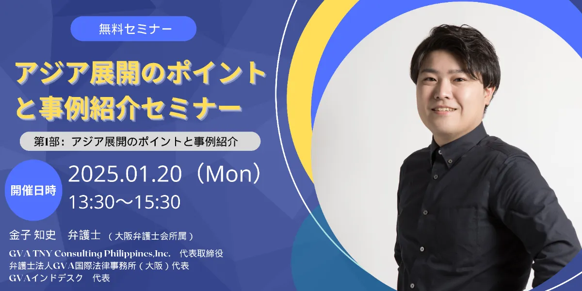 【外部セミナー 1/20開催(※リアル＠堺市)】アジア展開のポイントと事例紹介セミナー