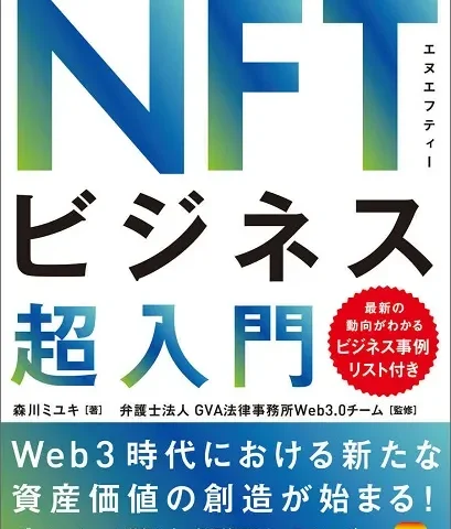 弊所Web3チーム監修「NFTビジネス超入門」が4月13日より発売開始