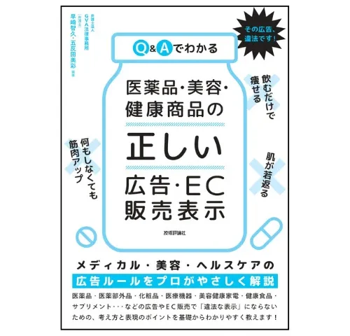 弁護士法人GVA法律事務所メンバー執筆『Q&Aでわかる 医薬品・美容・健康商品の「正しい」広告・EC販売表示』発売のお知らせ