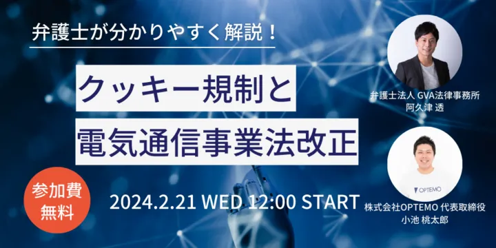 【GVA・OPTEMO共催 2/21開催】弁護士が分かりやすく解説！現場で知っておきたいクッキー規制と電気通信事業法改正