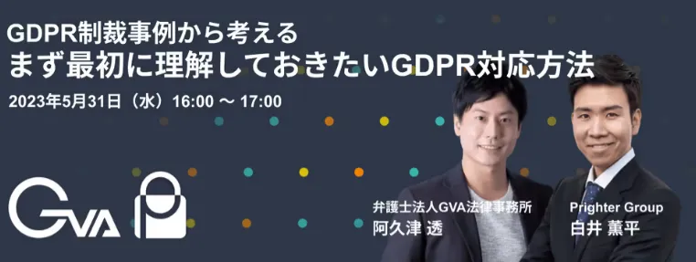 【GVA・Prighter 共催 5/31開催】GDPR制裁事例から考える　まず最初に理解しておきたいGDPR対応方法