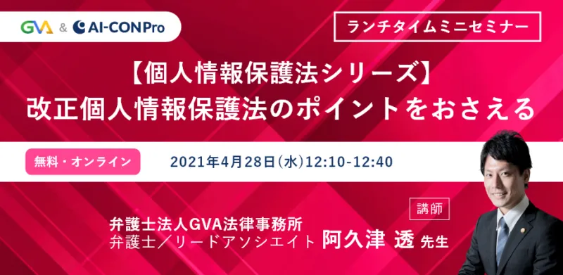 【GVA×GVA TECH 共催 オンラインセミナー4/28開催】＜個人情報保護法シリーズ＞vol.2　改正個人情報保護法のポイントをおさえる