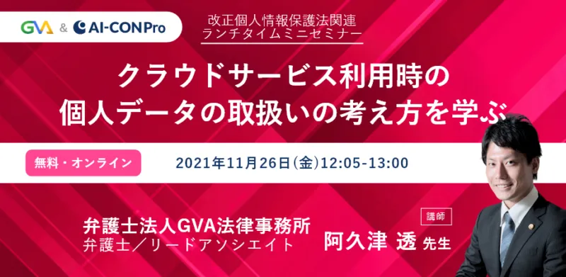 【GVA×GVA TECH 共催 オンラインセミナー11/26開催】＜ランチタイムミニセミナー／改正個人情報保護法シリーズ＞クラウドサービス利用時の、個人データの取扱いの考え方を学ぶ