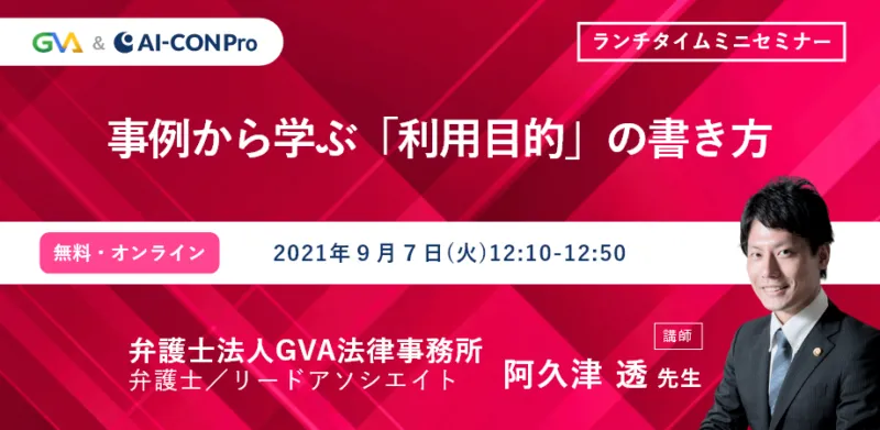 【GVA×GVA TECH 共催 オンラインセミナー9/7開催】＜ランチタイムミニセミナー＞事例から学ぶ「利用目的」の書き方