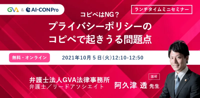 【GVA×GVA TECH 共催 オンラインセミナー10/5開催】＜ランチタイムミニセミナー＞コピペはNG？プライバシーポリシーのコピペで起きうる問題点