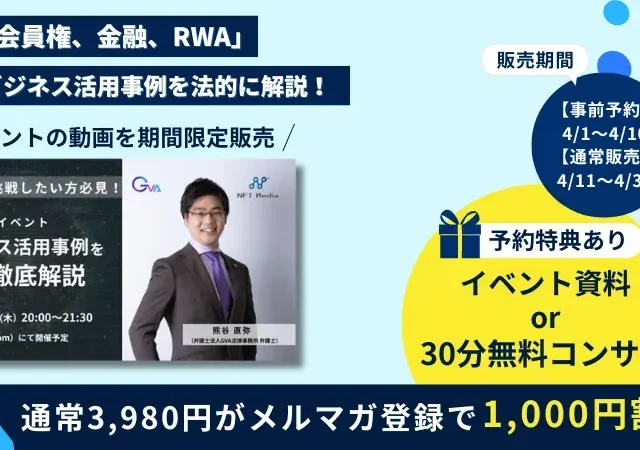 弊所 熊谷弁護士が登壇したトークイベント動画がNFT専門メディア「NFT Media」より販売されます