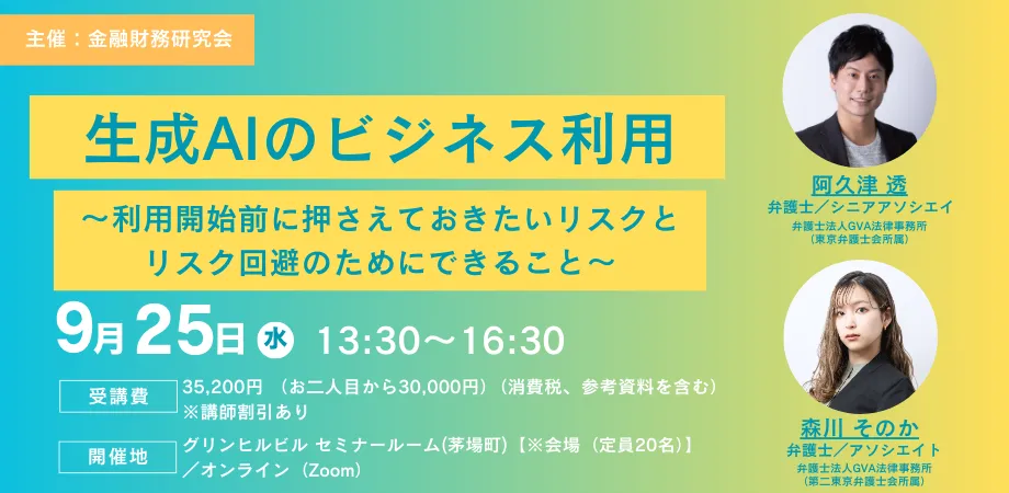 【外部セミナー9/25開催】生成AIのビジネス利用　〜利用開始前に押さえておきたいリスクとリスク回避のためにできること〜