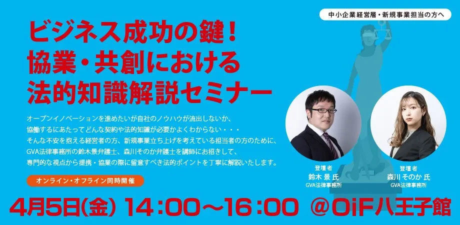 【外部セミナー 4/5開催】ビジネス成功の鍵！協業・共創における法的知識解説セミナー