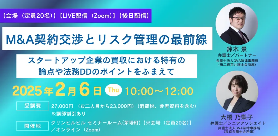 【外部セミナー2/6開催】M&A契約交渉とリスク管理の最前線〜スタートアップ企業の買収における特有の論点や法務DDのポイントをふまえて〜