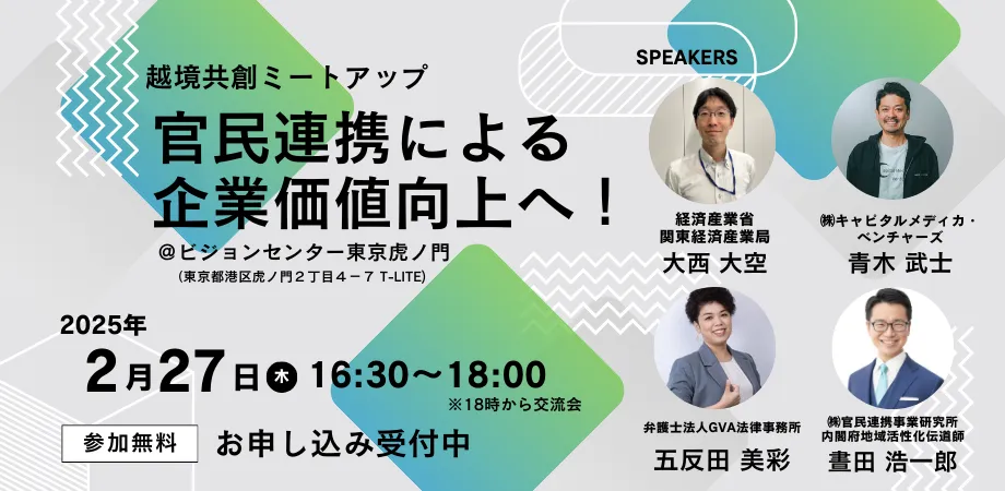 【官民連携事業研究所・GVA 共催 2/27開催】越境共創ミートアップ 〜官民連携による企業価値向上へ！〜