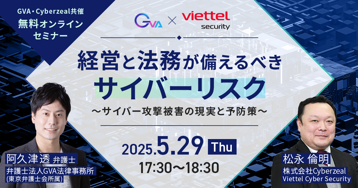 【GVA・Cyberzeal 共催 5/29開催】経営と法務が備えるべきサイバーリスク～サイバー攻撃被害の現実と予防策〜