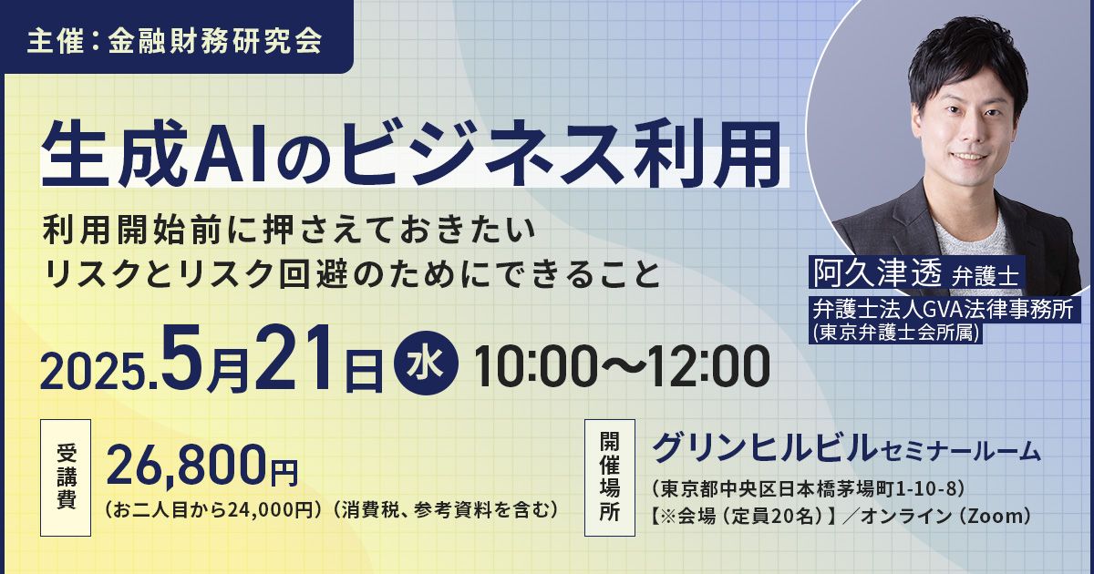 【外部セミナー5/21開催】生成AIのビジネス利用～利用開始前に押さえておきたいリスクとリスク回避のためにできること～